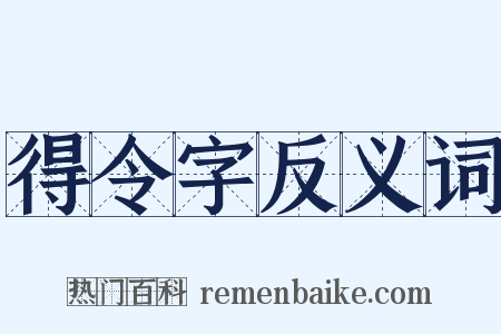 得令字反义词是什么意思的图片
